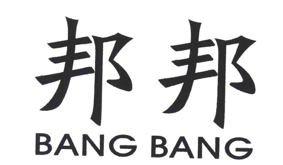 邦邦;BANG BANG