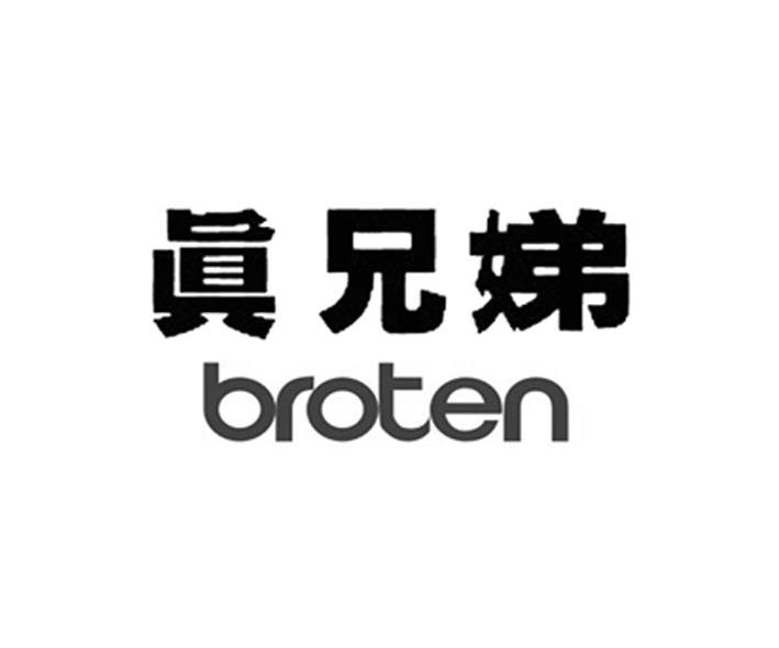 真兄娣 BROTEN