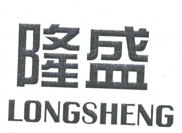 隆盛