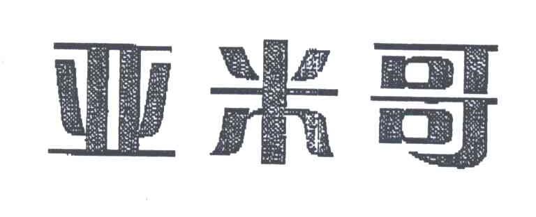 亚米哥