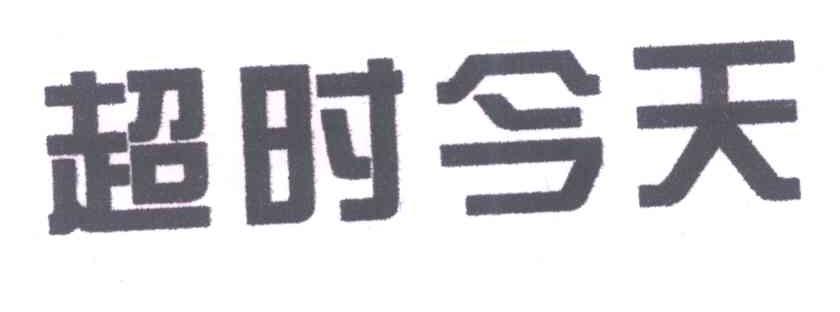 超时今天