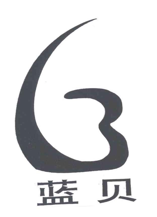 蓝贝