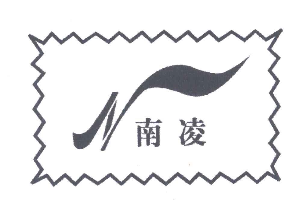 南凌