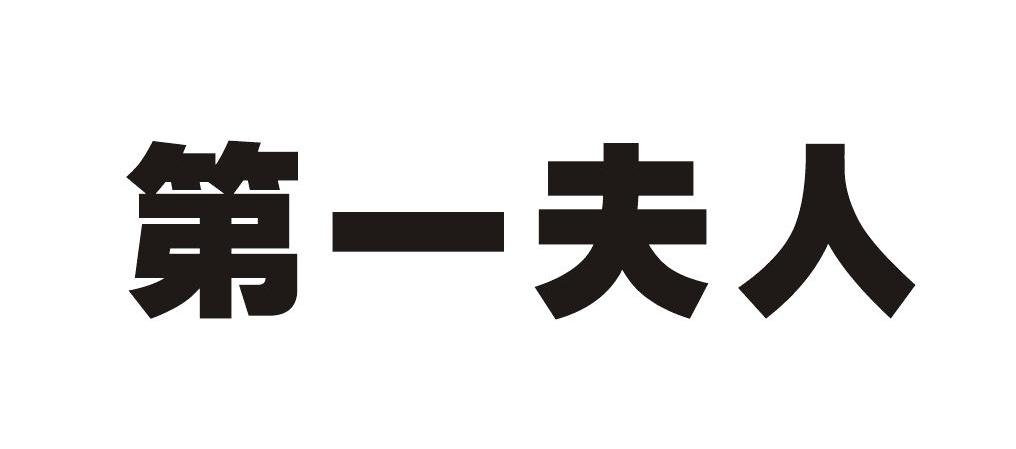 第一夫人