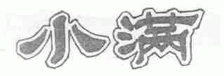 小满