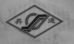 升达