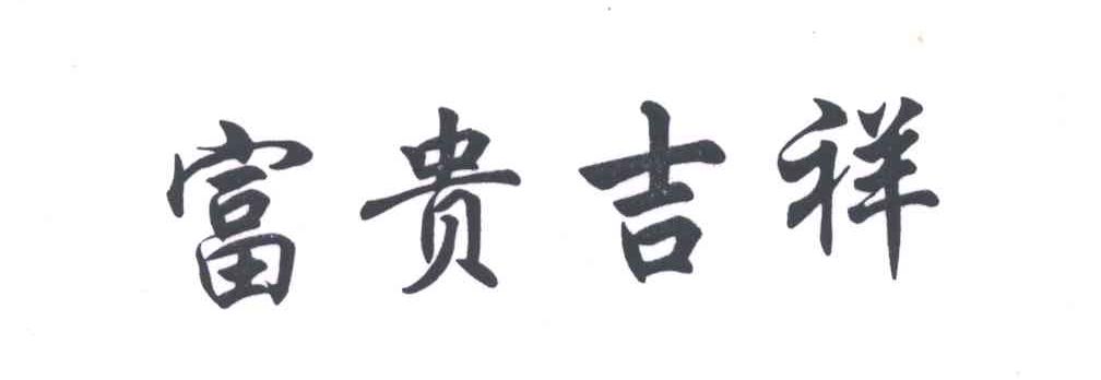 富贵吉祥