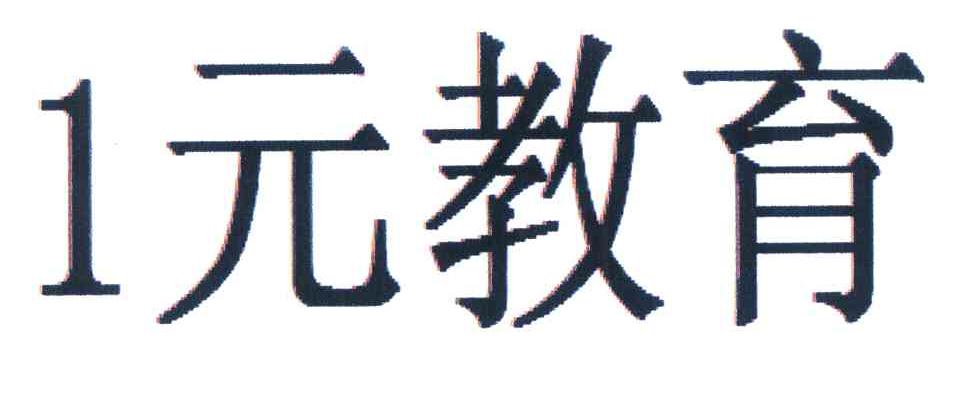 1元教育