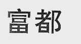 富都