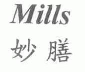 妙膳;MILLS