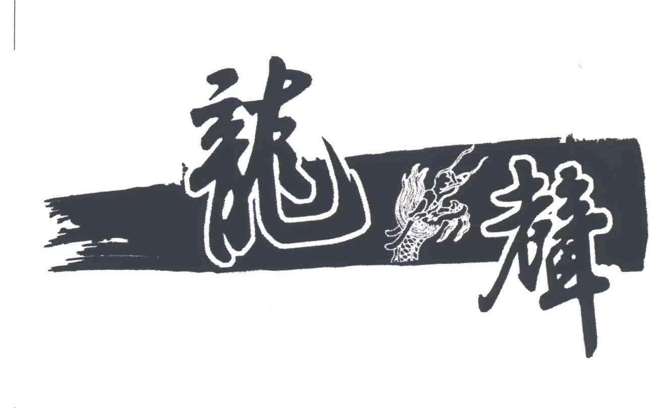 龙声