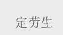 定劳生