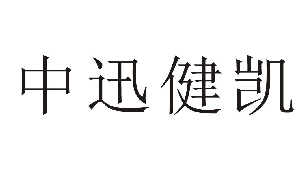 中迅健凯
