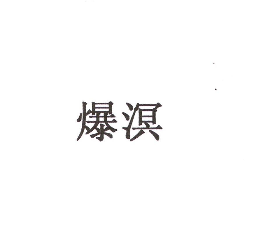 爆溟