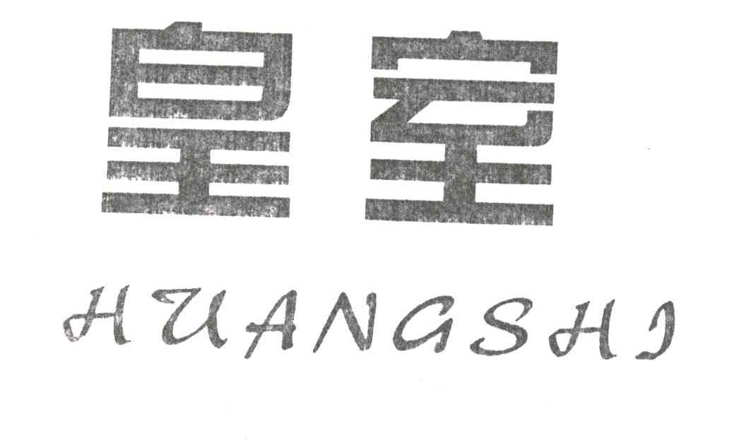 皇室