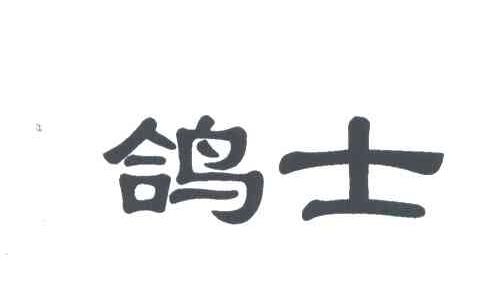 鸽士