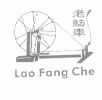 老纺车