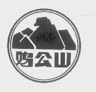 鸡公山
