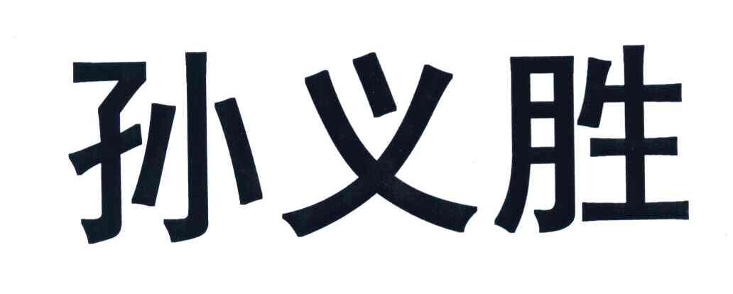 孙义胜