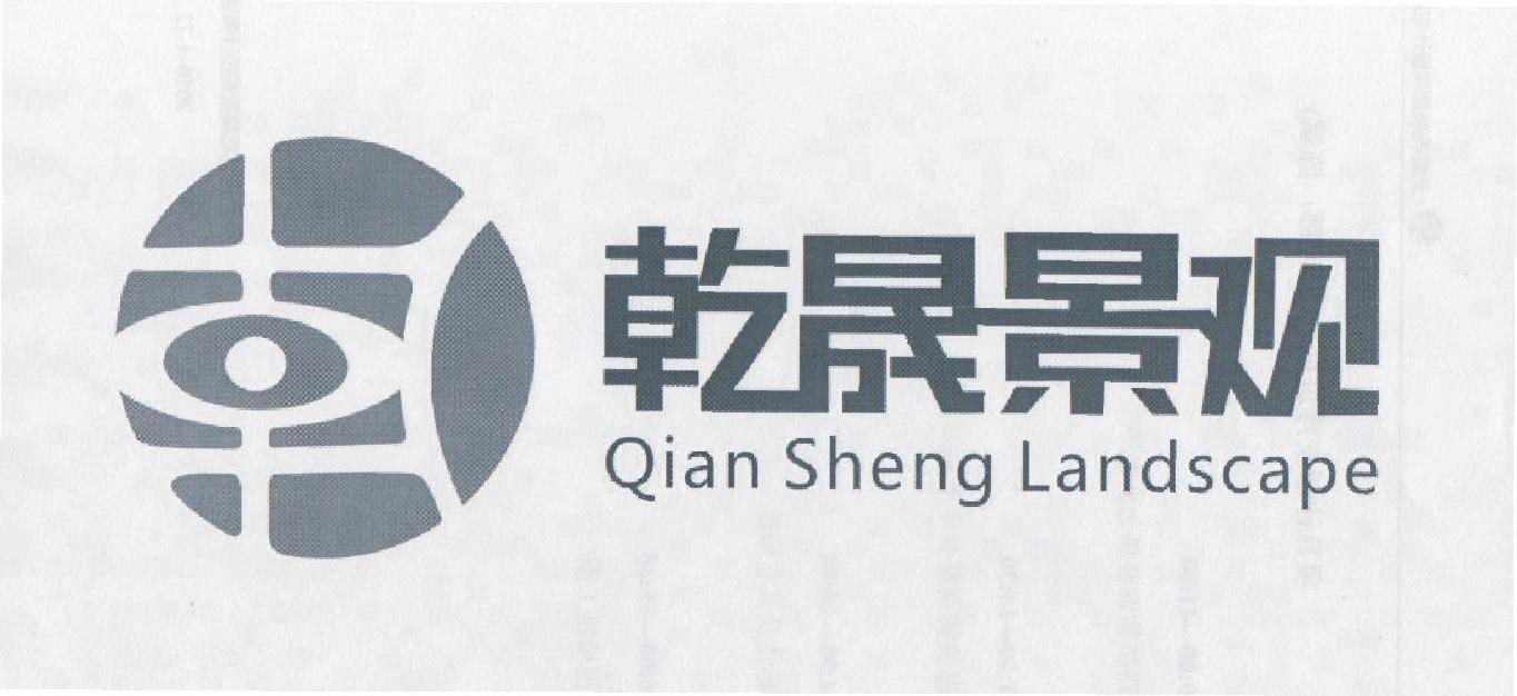 乾晟景观 QIAN SHENG LANDSCAPE