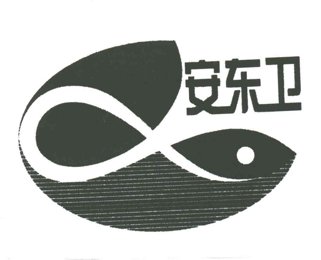 安东卫