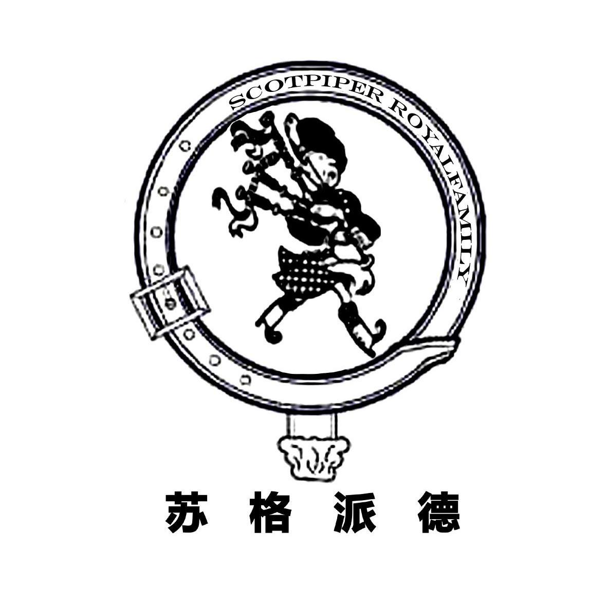 苏格派德 SCOTPIPER ROYALFAMILY