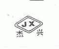 杰兴