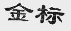 金标