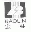 宝林