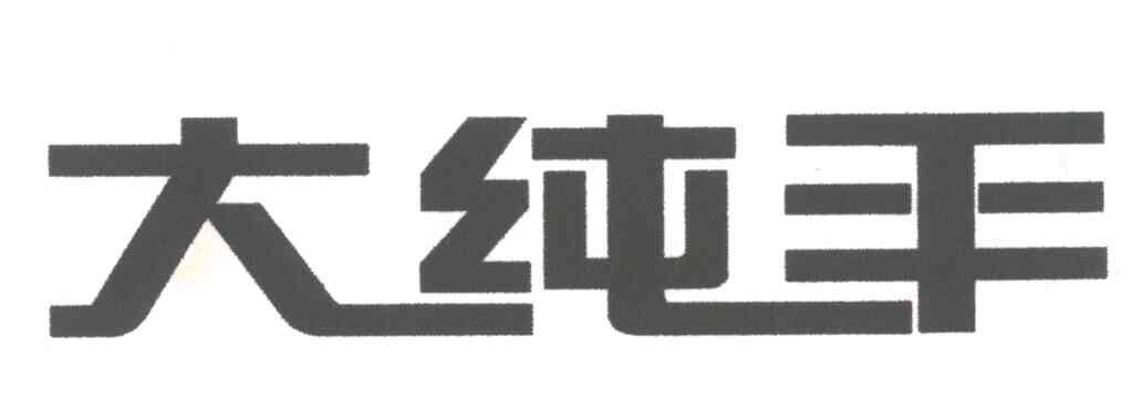 大纯平