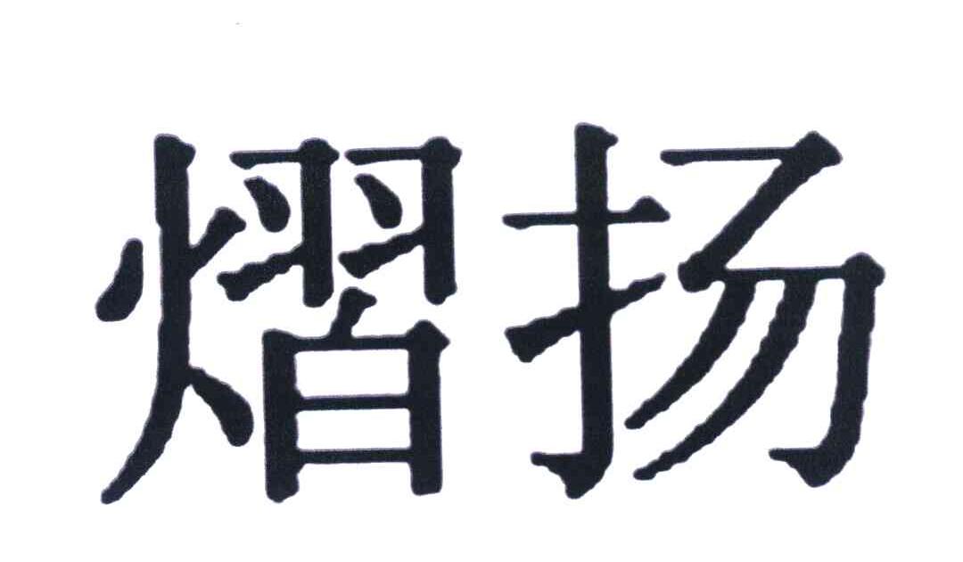 熠扬