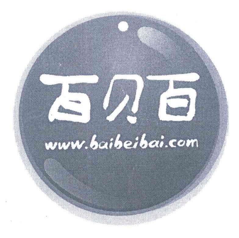 百贝百 WWW.BAIBEIBAI.COM