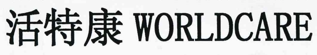 活特康 WORLDCARE