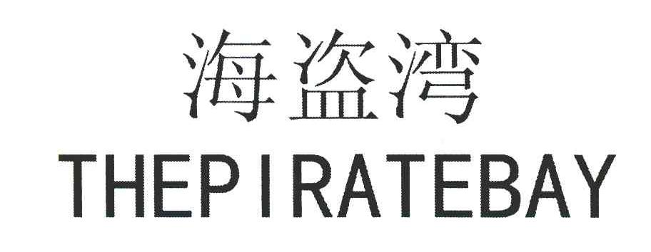 海盗湾 THEPIRATEBAY