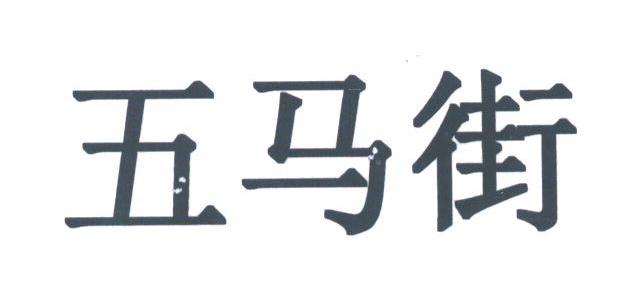 五马街