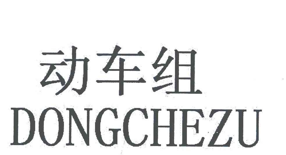 动车组