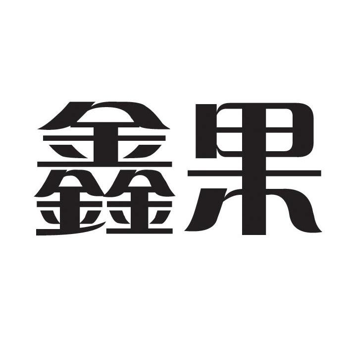 鑫果