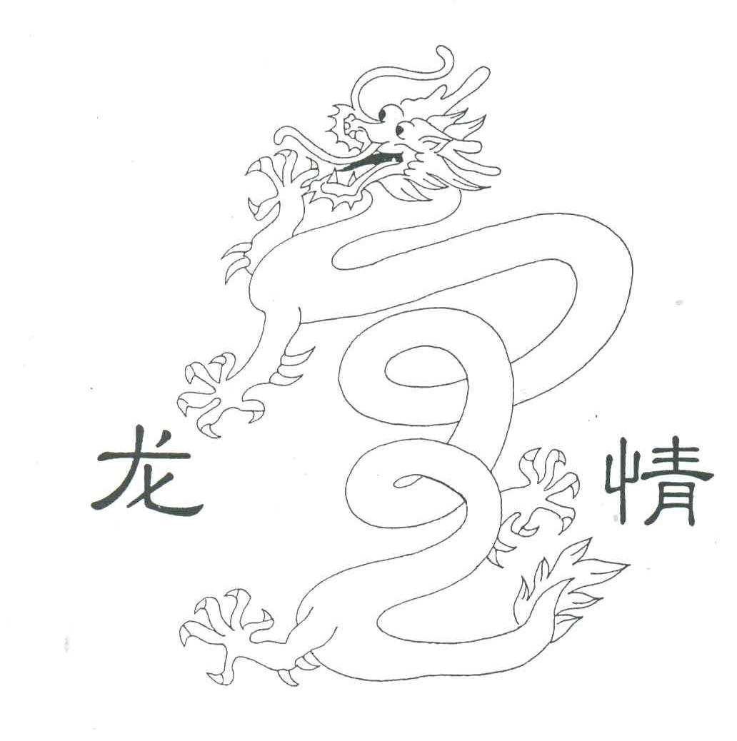 龙情