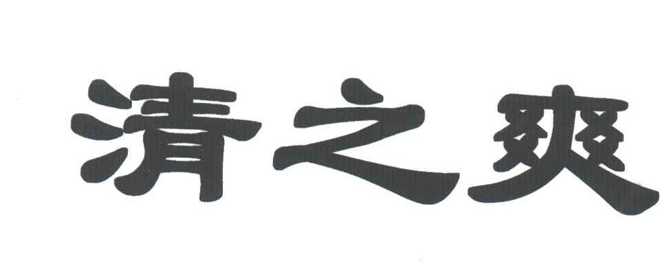 清之爽