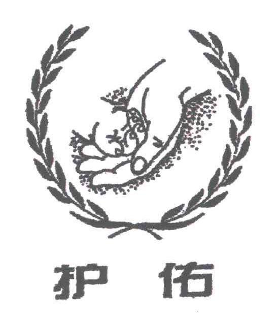 护佑