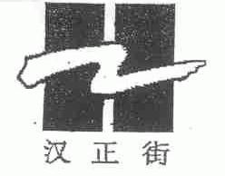 汉正街