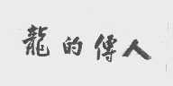 龙的传人