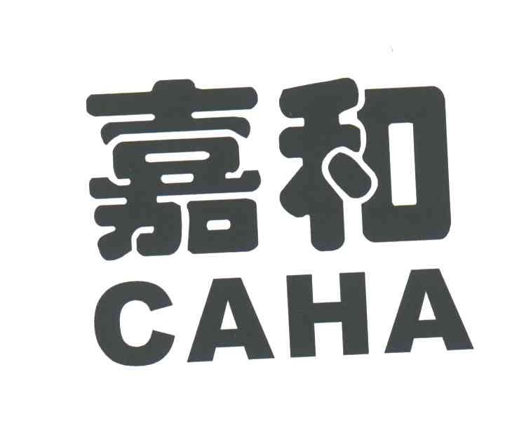 嘉和;CAHA