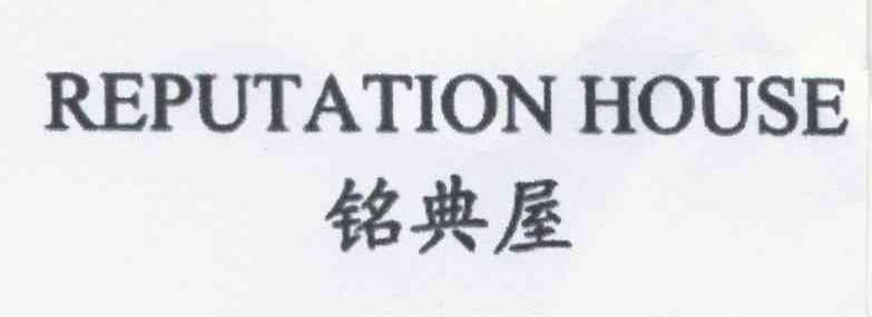 铭典屋 REPUTATION HOUSE