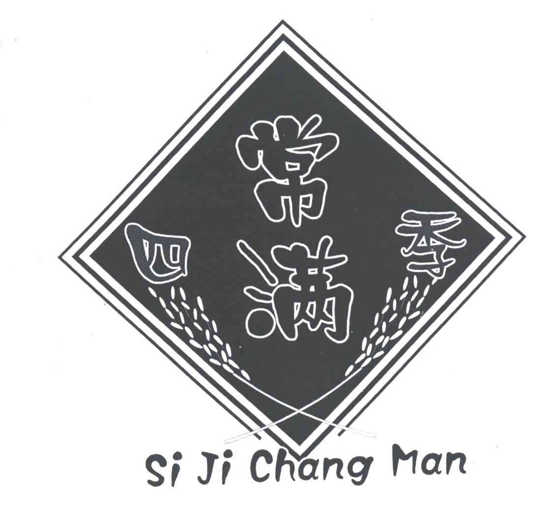 四季常满