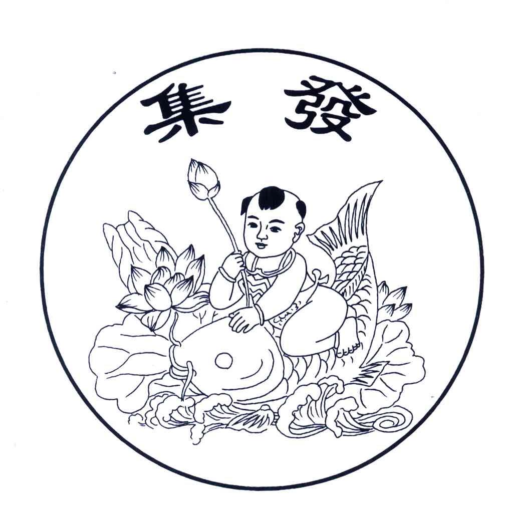 集发