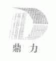 鼎力