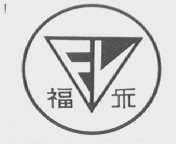 福乐