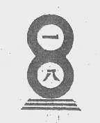 一八