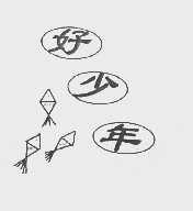 好少年